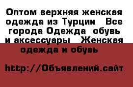 VALENCIA COLLECTION    Оптом верхняя женская одежда из Турции - Все города Одежда, обувь и аксессуары » Женская одежда и обувь   